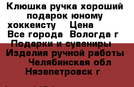 Клюшка ручка хороший подарок юному хоккеисту  › Цена ­ 500 - Все города, Вологда г. Подарки и сувениры » Изделия ручной работы   . Челябинская обл.,Нязепетровск г.